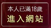 本人已滿18歲，離開成人情色文學