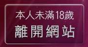 本人未滿18歲，離開成人情色文學